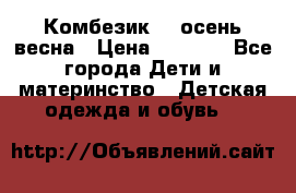Комбезик RQ осень-весна › Цена ­ 3 800 - Все города Дети и материнство » Детская одежда и обувь   